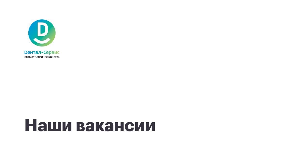 дентал сервис новосибирск вакансии